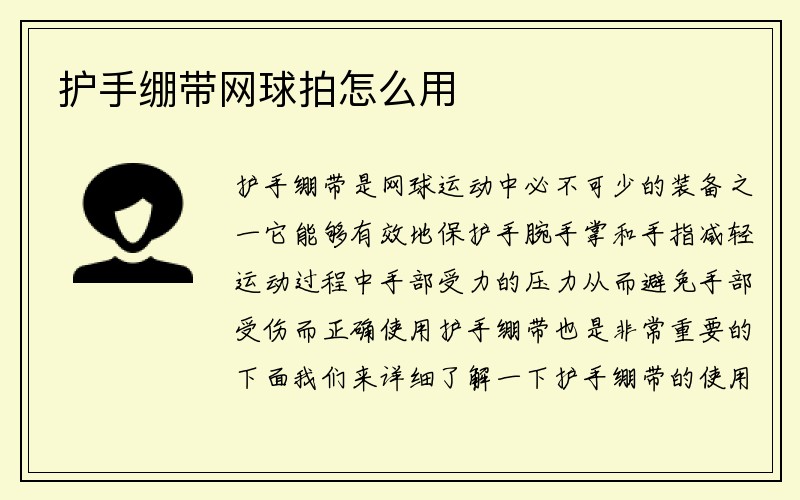 护手绷带网球拍怎么用