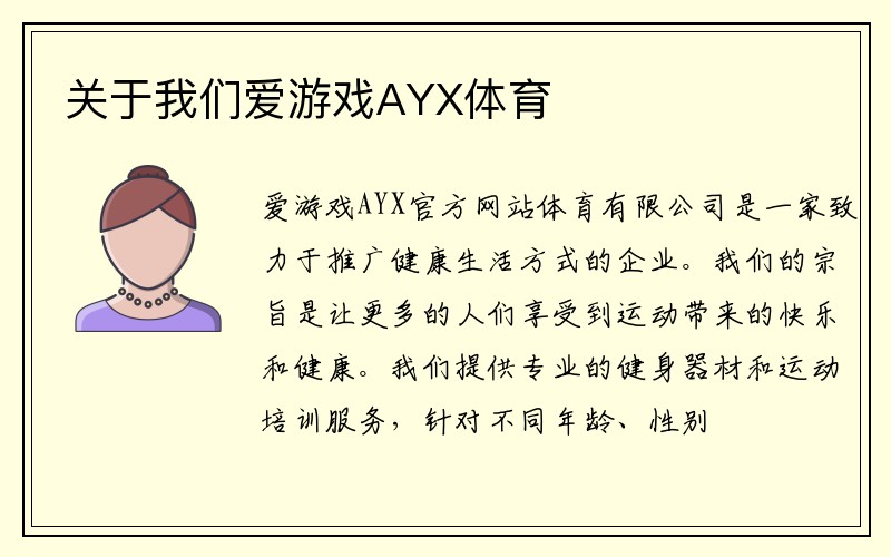 关于我们爱游戏AYX体育