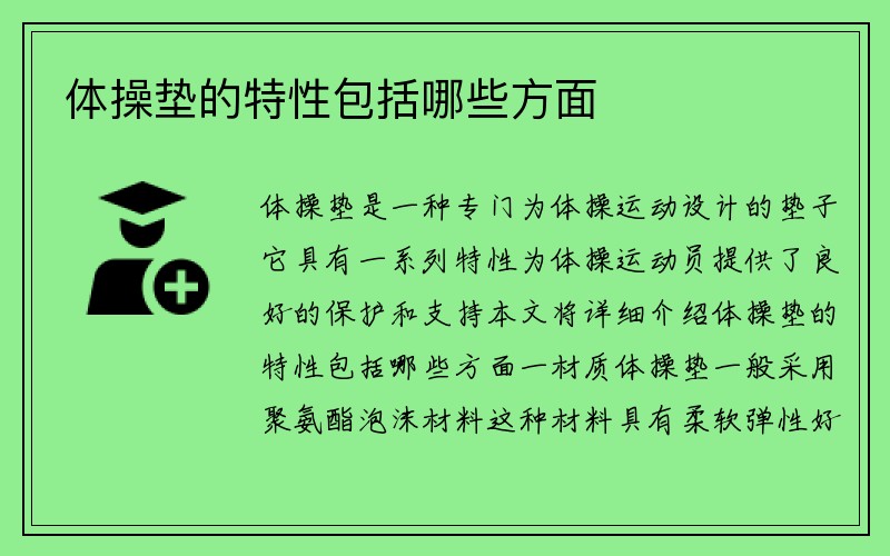 体操垫的特性包括哪些方面