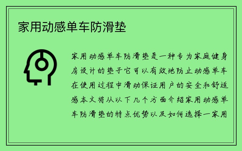 家用动感单车防滑垫